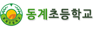 동계초등학교 로고이미지