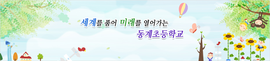 세계를 품어 미래를 열어가는 동계초등학교